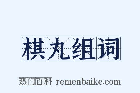 棋丸组词是什么意思的图片